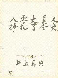 八零大美人她不挣扎了全文免费阅读