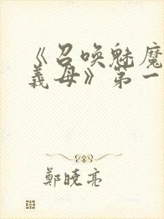 《召唤魅魔竟是义母》第一季在线观