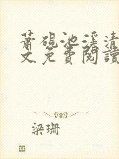 萧砚池溪清梦全文免费阅读封面