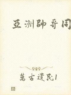 亚洲帅哥同志封面