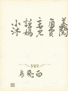 小说主角姜凡杨沐嫣免费阅读