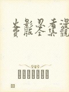 火影忍者漫画免费版全集观看