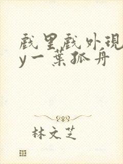 戏里戏外现场by一叶孤舟