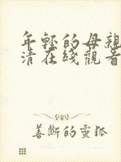 年轻的母亲1高清在线观看