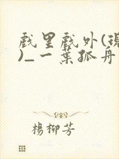 戏里戏外(现场)_一叶孤舟txt