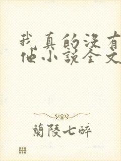 我真的没有引诱他小说全文免费阅读笔趣阁