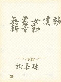 无尽女仆动漫最新章节