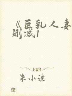 《巨乳人妻》无删减1