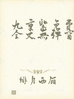 九重紫免费阅读全文无弹窗