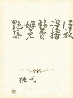 艳姆动漫1到6集免费播放封面