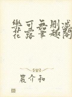 乐可无删减金银花露笔趣阁