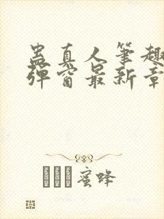 蛊真人笔趣阁无弹窗最新章节