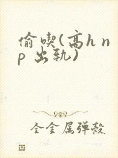 偷吃(高h np 出轨)