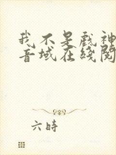 我不是戏神三九音域在线阅读免费