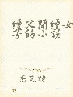 续父开续女包小芳的小说