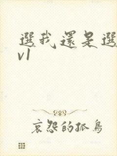 选我还是选它1v1