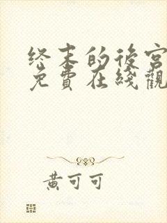 终末的后宫动漫免费在线观看