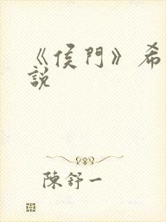 《侯门》希昀小说