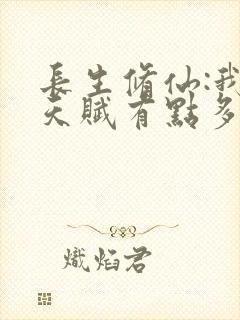 长生修仙:我的天赋有点多封面