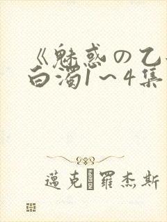 《魅惑の乙女と白浊1～4集》动漫免费