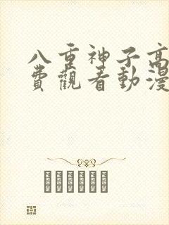 八重神子高清免费观看动漫版