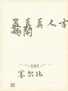 蛊真真人方源笔趣阁封面
