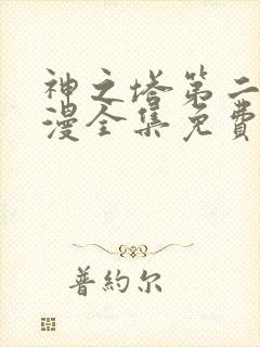 神之塔第二季动漫全集免费观看