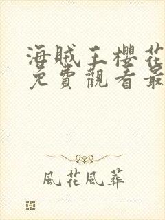 海贼王樱花动漫免费观看最新章节