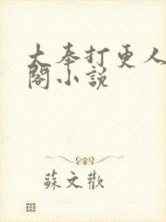 大奉打更人笔趣阁小说