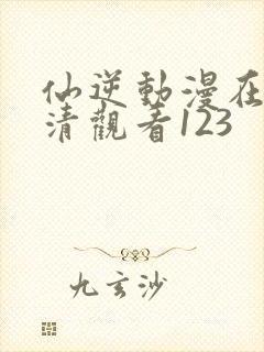 仙逆动漫在线高清观看123