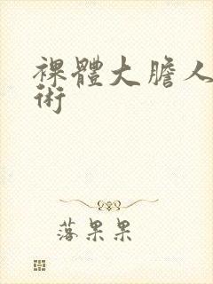 裸体大胆人体艺术封面