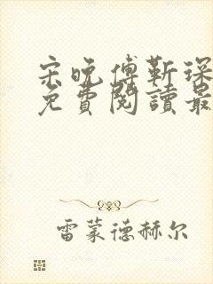 宋晚傅靳琛全文免费阅读最新章节封面