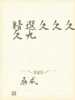 精选久久久久久久九封面