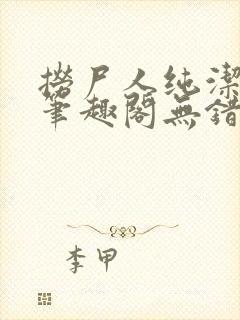 捞尸人纯洁小龙笔趣阁无错版