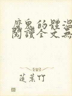 魔鬼的体温免费阅读全文无删减封面