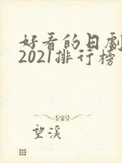 好看的日剧推荐2021排行榜封面