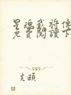 星魂武将传漫画免费阅读下拉式六漫画