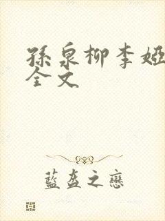 孙泉柳李娅医生全文