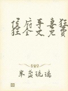 侯府平妻狂上加狂全文免费阅读笔趣阁