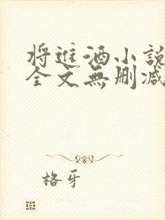 将进酒小说免费全文无删减阅读