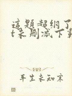 这题超纲了txt未删减下载