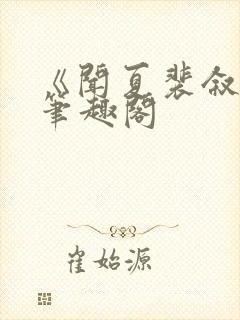 《闻夏裴叙白》笔趣阁