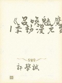 《召唤魅魔》第1季动漫免费观看