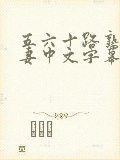 五六十路熟女人妻中文字幕