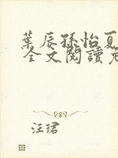 叶辰孙怡夏若雪 全文阅读免费封面