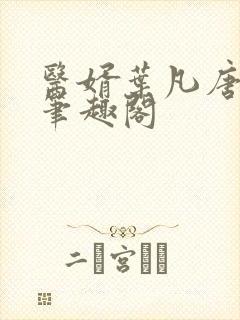 医婿叶凡唐若雪笔趣阁