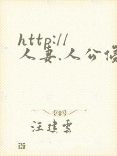 http://人妻.人公侵犯人妻封面