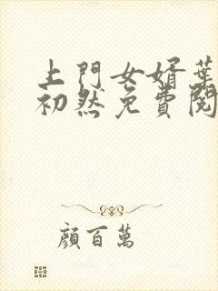 上门女婿叶辰萧初然免费阅读封面