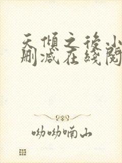 天倾之后小说无删减在线阅读封面