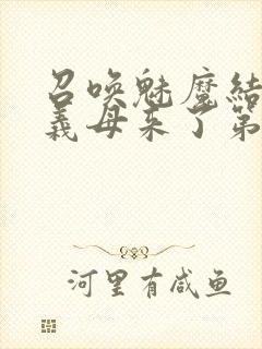 召唤魅魔结果是义母来了第1集封面